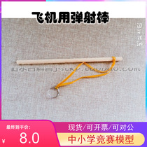 Recommend self-help shooting near the water platform popular science wooden aircraft ejection rod birch iron wood ultra-high strength wood rod