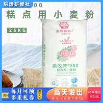 Memei 300 low gluten flour 25kg cake cookie cookie dessert Chinese pastry little wheat flour commercial large package