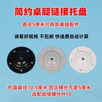 Table leg link iron piece hardware detachable table leg installation fixed disc metal tray cover plate accessories