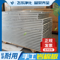 Handmade rock wool board Color steel plate purification board Partition wall ceiling composite sandwich board fireproof board clean board 50mm insulation