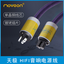 Move on Mu Feng Tianjia 6N monocrystalline copper OCC carbon fiber fever grade HiFi audio power amplifier American standard power cord