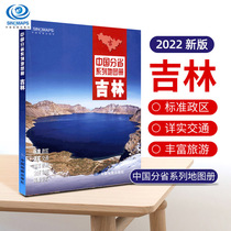 (Integrated Edition) 2022 New edition of Jilin Province map Book of Chinese sub-provincial series