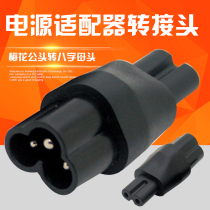AC power adapter three-hole to two-hole socket plum tail to eight-character plug converter C6 to C7