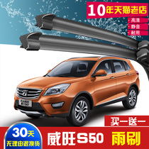BAIC Weiwang S50 special wiper original 2016 car boneless front and rear wiper tape wiper blade