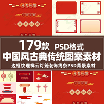 Classical traditional pattern border texture auspicious cloud lantern decorative line design PSD Chinese style background material