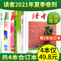 (A total of 4 bound books)Reader summer volume bound book magazine 2021 Yilin summer volume bound book magazine 2021 69 volumes Free 2 youth abstracts Spring summer and autumn volumes Full set of periodicals Miscellaneous