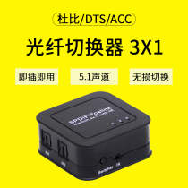 Fiber Optic switch Fiber Optic audio three-in-one-out 3 cut 1 SPDIF Toslink Digital audio switch splitter Digital audio multi-in-one-out lossless crossover transmission