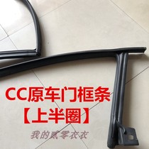 Old CC original car door frame sealing strip door hole body upper and lower half circle rubber strip with card slot waterproof mud groove