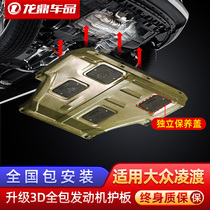 Suitable for 19 Volkswagen Lingdu engine lower guard plate Lingdu modified decoration special car chassis armor