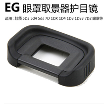Camera viewfinder EG eye mask for Canon EOS5D3 5d4 5ds7D21DX1D41D3S3 goggles