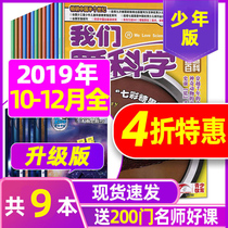 (4 zhe preferential 2019 nian collection) we love science juvenile version 2019 nian 10 11 12 yue co-9 the present packaging fun science Primary School junior high school students extracurricular reading books explore Chile