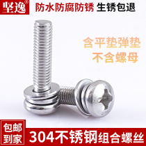M3M4M5M6 304 stainless steel round head cross disc head three combined screws round three combined screws