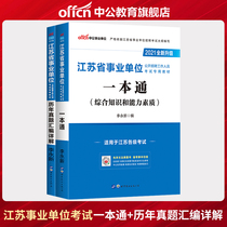 Gonggong Education 2021 Jiangsu Provincial Public Institution Examination Book One General Textbook True Test Paper Question Bank Comprehensive Knowledge and Ability Quality Nanjing Huaian Nantong Yangzhou Wuxi Yancheng Suzhou City Business Editor 20