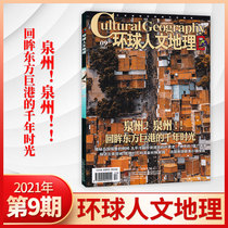 (Spot second) Global Human Geography Magazine 2021 9 8 7 6 5 4 3 2 1 month optional official genuine world humanities and history journals