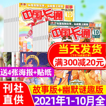 (20) Chinese cartoon comic magazine 2021 nian 1-10 yue on the packaged stories humorous mystery interesting childrens literature primary and middle school students in extra-curricular reading serial novels have periodical non-202