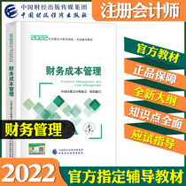 Registration Accountant 2022 Official Teaching Materials Finance Cost Management Note Financial Cost Management Official CPA Examination Teaching Materials 2022 Accessible to the Chinese Accounting Network Schools should be tested with classic inscriptions