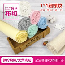 Spandex 1*1 fine thread cotton stretch knitted fabric baby autumn clothes T-shirt collar cuffs waist cloth closure