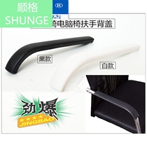  Special plastic handrail cover chair accessories Handrail cover Office chair Computer chair Bow chair Handle accessories