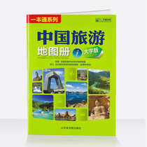 2021 brand new version of China tourism atlas large print version of the national provinces and cities self-driving tourist routes Large format map clear and easy to read China tourist attractions map Self-driving travel travel raiders