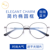 Anti-blue light mobile phone computer screen glasses for women and men anti-radiation eye protection can be equipped with myopic eye frame Danyang frame