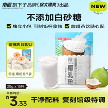 (Independent small package) Nanguo Xu Da beautiful thick coconut milk powder coconut powder coconut milk coconut milk powder brewed raw coconut latte