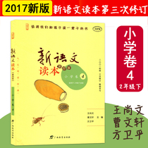 Applicable 2018 New edition of the new language Read this Primary School Volume Four 4 applies to the fourth edition of the second year of the second semester reading Classic Campus extracurbical childrens reading childrens extracurbical books Guangxi