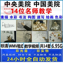 Central Academy of Fine Arts sketch watercolor composition sketching color calligraphy technique Art Academy self-study teaching video tutorial