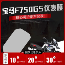 Suitable for BMW f750gs f900r modified instrument film accessories HD waterproof and scratch-proof transparent instrument protective film