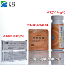 Yuncheng Shanghai Sanaisi chlorine test strip Effective chlorine residual chlorine test strip disinfectant content test(drinking water is not in the test range)