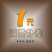  Postage freight make up the difference one yuan a few yuan take a few
