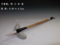 Special small Ruyi Chunantang Pu Zhuang Li Xiaopings brush sheep is also suitable for regular writing