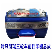 Time wind tricycle Kerry half-shed Assembly seat center Net headlight glass front windshield table mirror
