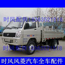 Mini car micro wind wind Ling C version D version of agricultural vehicle truck whole car accessories mini original recommended accessories
