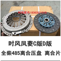 Time wind Fengling C version D version full diesel 485 clutch pressure plate clutch clutch plate time wind auto parts original factory