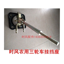 Tricycle wind accessories Tricycle wind New type gear seat gear lever