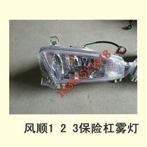 Time wind car original parts fog lamp 1 2 3 bumper recommended original Fengshun fog lamp dump truck recommended