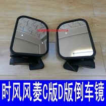 Time Fengfeng Ling C version D Rearview Mirror Mirror original factory recommended four-wheel micro-cargo mirror assembly