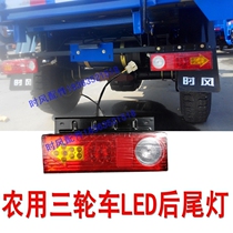 Time wind tricycle arrow LED brake light turn signal iron frame LED rear tail light agricultural vehicle Wuzheng Futian modification