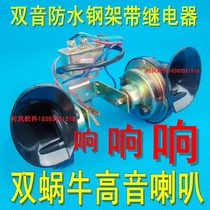 Time Wind Accessories Tricycle Snail Bionic Super Loud Horn Farmcar Moto Waterproof Steel Frame Relay Direct