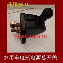 Agricultural Tricycle Power Mains Switch Recommendation Four Wheels Tractors Pure Copper Power Mains Gate Wagon Battery Total Switch
