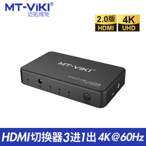 Maxtor dimension moment HDMI switcher three-in-one-out 20 version HD 4K@60Hz computer video MT-HD0301