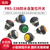 Small waterproof self-reset button switch round lockless button PBS-33B black and white yellow orange blue green red 12mm