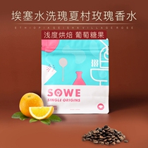 Minwei Essegui Summer Village Manor Omar plot gold label batch LOT070 rose perfume coffee beans 120g