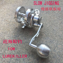LUREKILLER all-metal machining 10W slow iron plate wheel offshore boat fishing drum left hand right hand