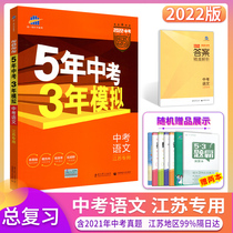2022 edition of exam in five years  mock language Jiangsu Province special 2021 Chinese exam version 9th grade junior high school total comeback study first three su taught version 53 of the exam papers in the examination of five-three-middle-examination 5-year test