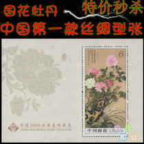 (Bole Post) 2009-7 China 09 World Post Exhibition Peony Silk Sheet (small amount) Fidelity