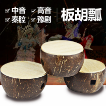 Banhu ladle treble alto Yu Opera Qinqin Banhu ladle Coconut shell ladle send sand skin Banhu musical instrument accessories