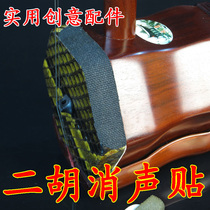 Erhu silencer stickers creative accessories erhu cowhide muffler stickers eliminate bow to the piano tube percussion pad silencer filter