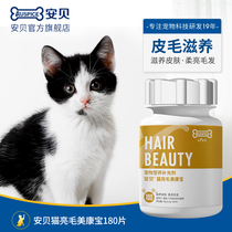 Anbei cat bright hair beauty Kangbao beauty hair skin care Cat nutrition products special vitamin supplement nutrition 180 tablets