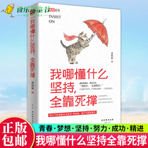 (Genuine) I dont know what I insist on relying on the death support. The author of the Ergen canteen columnist Wen Chang Yang Xiwen preface Li Shanglong Xu Husheng together with inspirational books